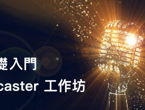 podcast課