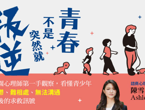 青春不是突然就叛逆