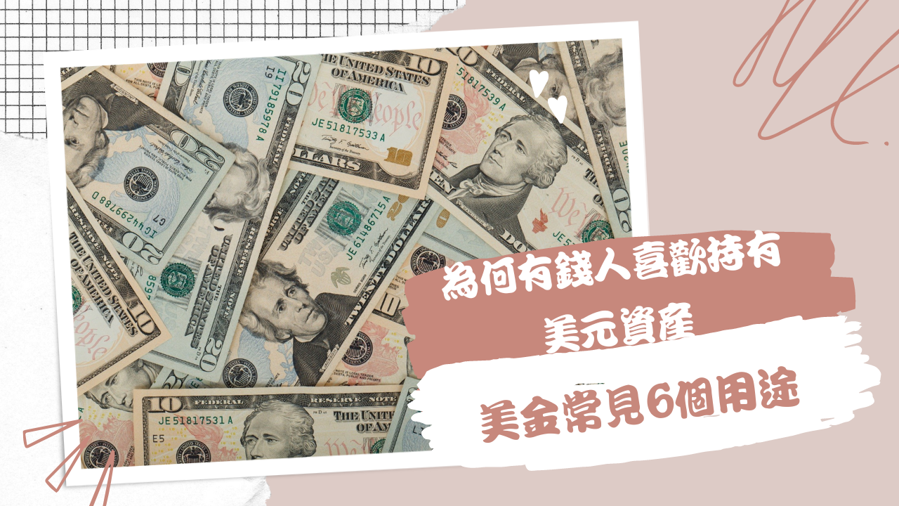 為何有錢人喜歡持有美元資產，美金常見6個用途• 精算媽咪的家計簿
