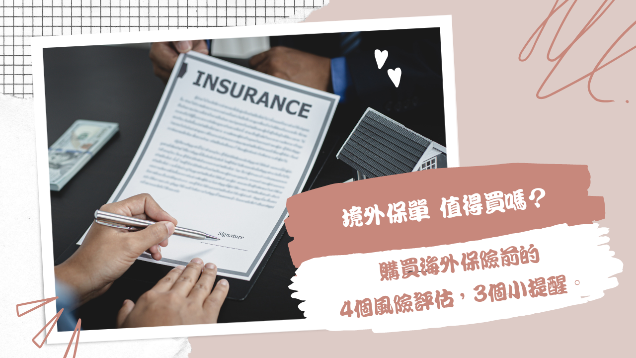 境外保單值得嗎？購買海外保險前的4個風險評估，3個小提醒。 • 精算媽咪的家計簿