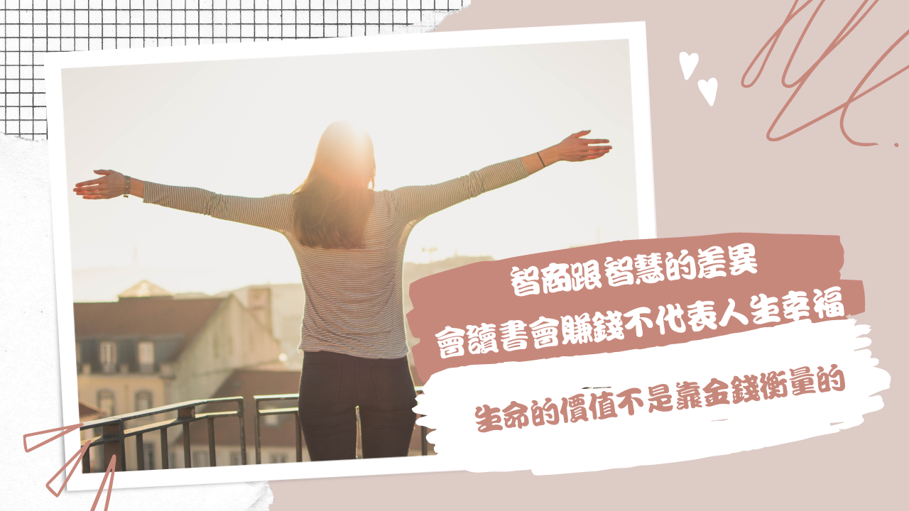 智商跟智慧的差異，會讀書、會賺錢不代表人生幸福，聰明人的5個盲區。 • 精算媽咪的家計簿