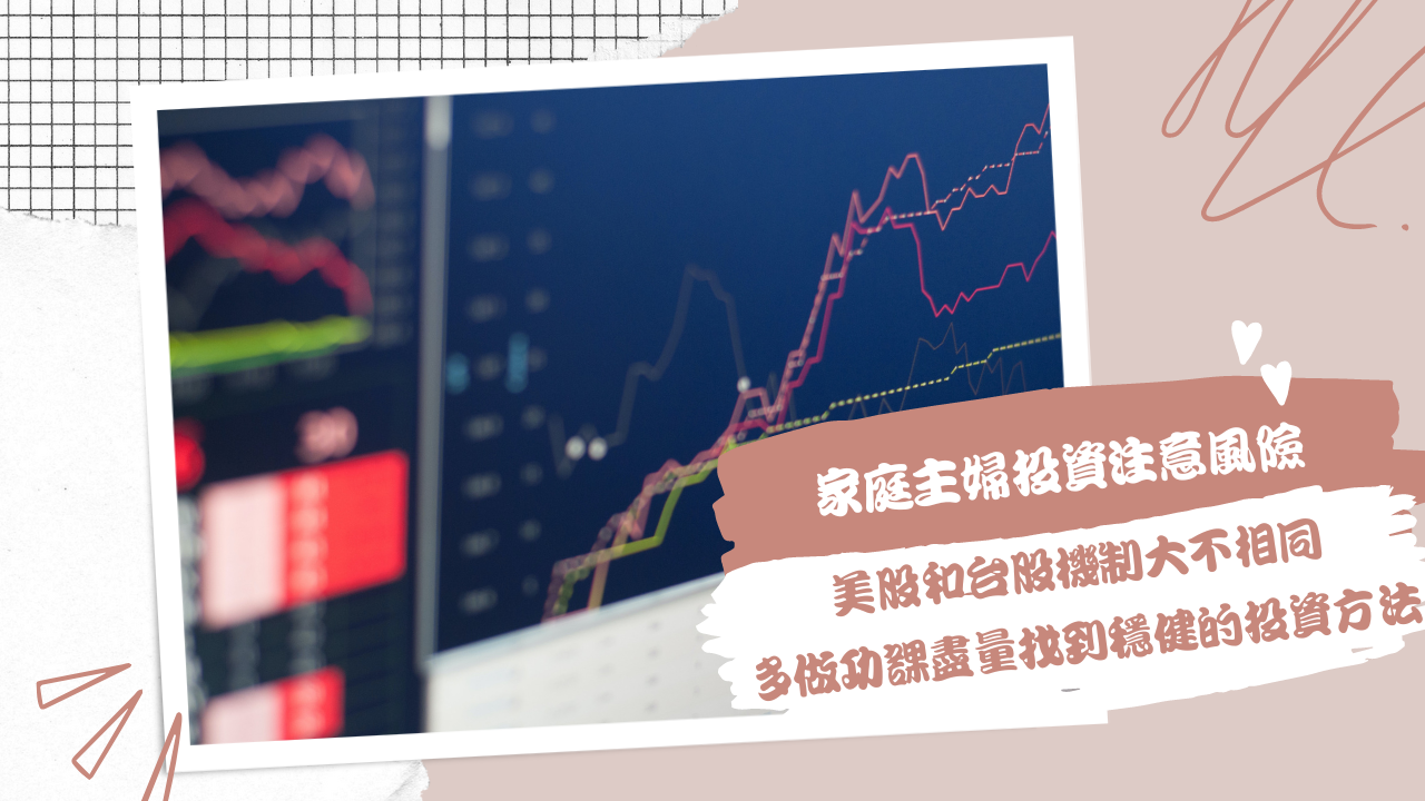 家庭主婦在家用美股賺零用錢，利用全球交易量最大的股票賺加菜金