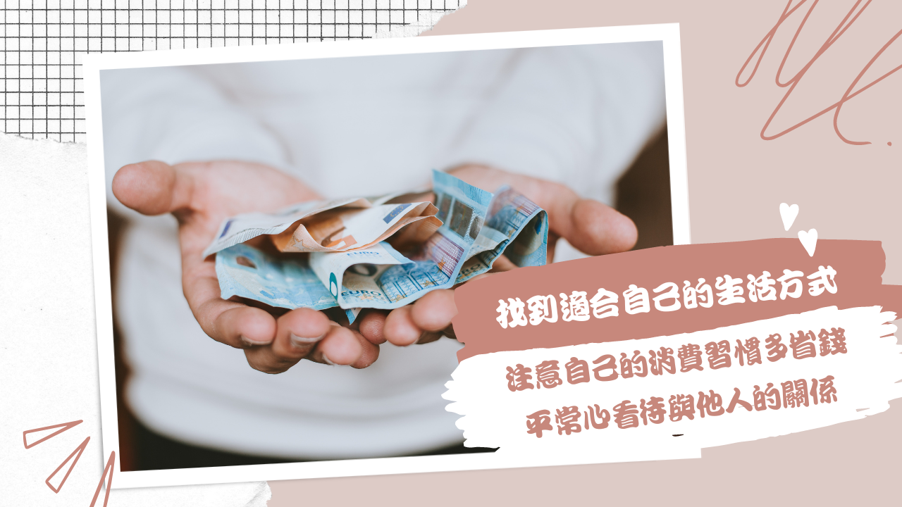 找到適合自己的生活方式