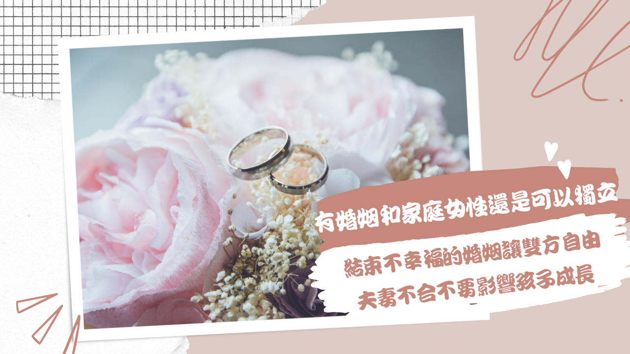 有婚姻和家庭女性還是可以獨立