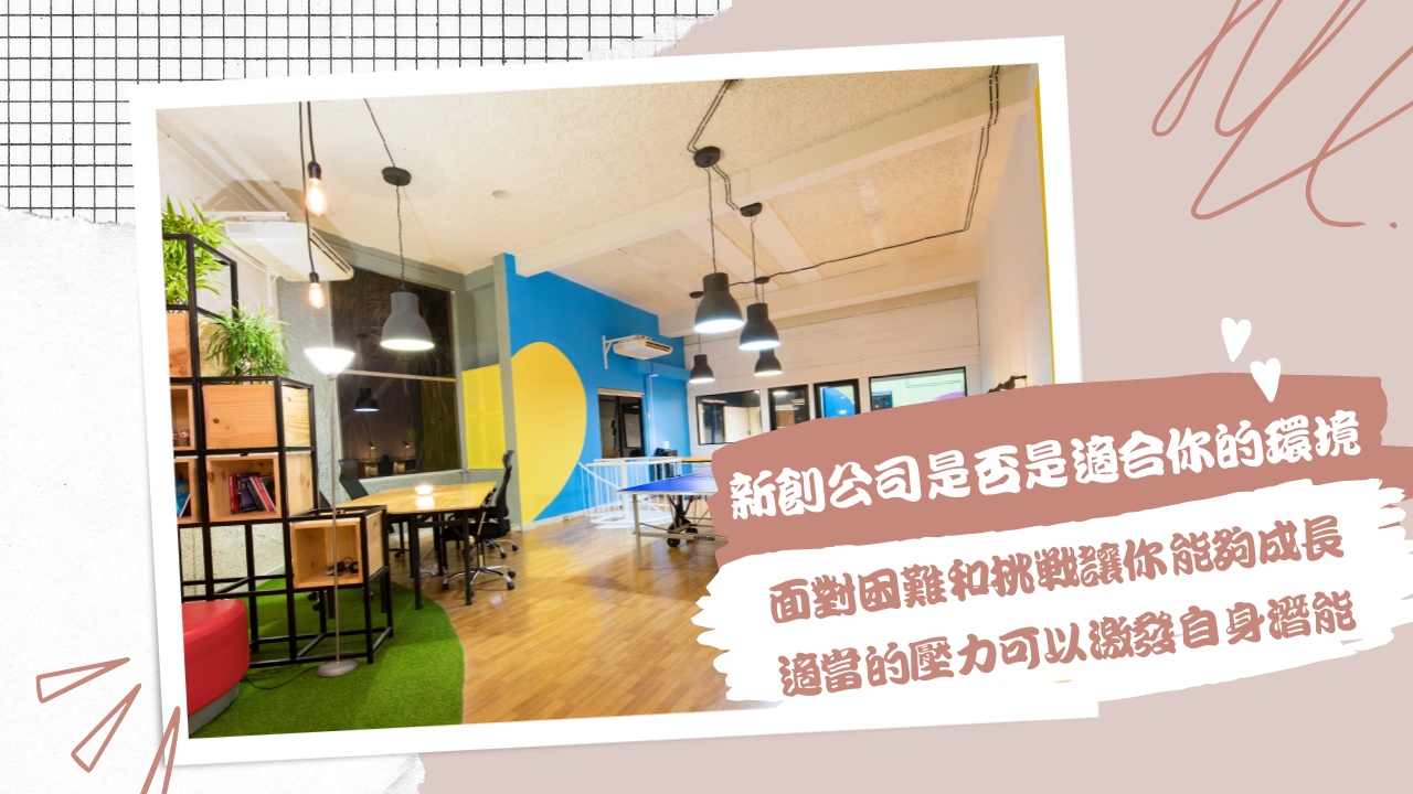 新創公司是否是適合你的環境