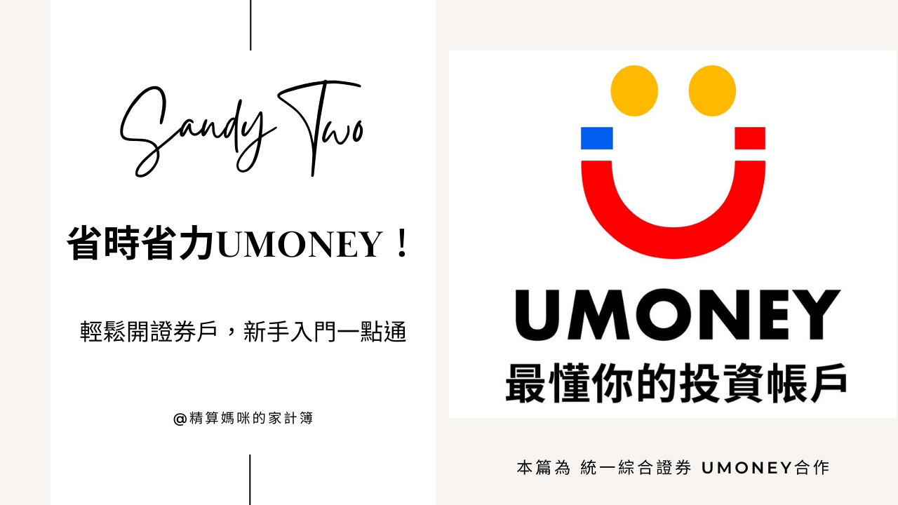 統一綜合證券｜省時省力UMONEY！輕鬆開證券戶，新手入門一點通
