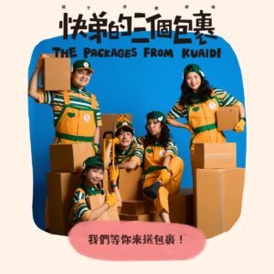 親子劇 快弟的三個包裹