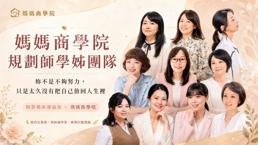 媽媽商學院 家庭理財