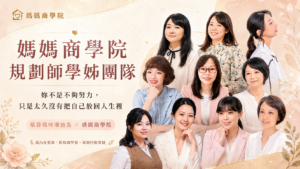 媽媽商學院 家庭理財