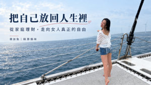 女人理財